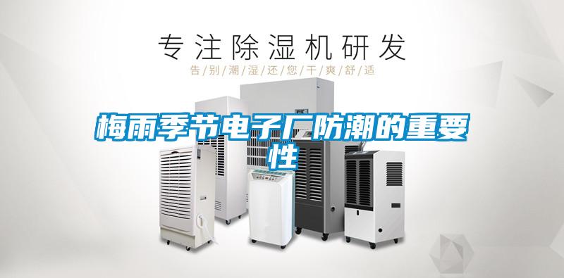 工廠如何選購,安裝和使用工業除濕機