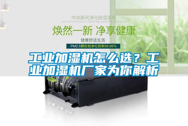 工業加濕機怎么選？工業加濕機廠家為你解析