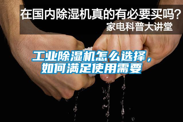 工業(yè)除濕機怎么選擇，如何滿足使用需要