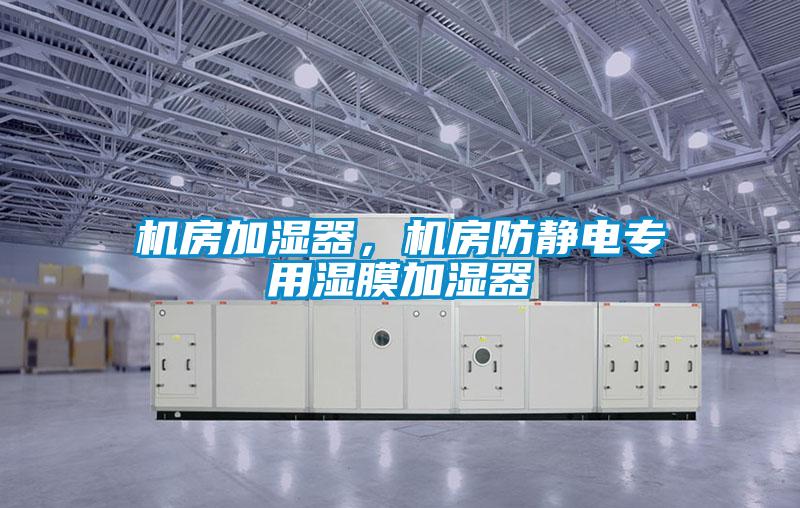 機房加濕器，機房防靜電專用濕膜加濕器