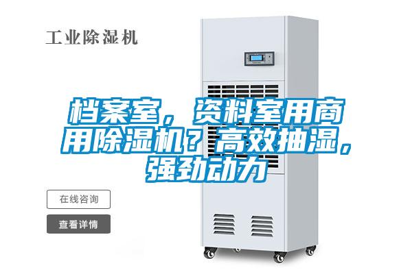 檔案室，資料室用商用除濕機(jī)？高效抽濕，強(qiáng)勁動(dòng)力