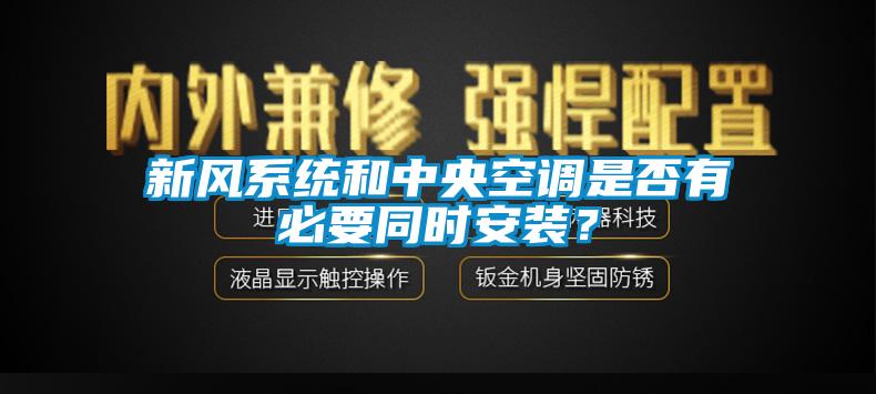 新風系統和中央空調是否有必要同時安裝？