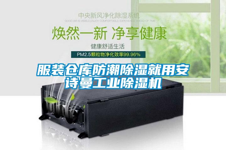 服裝倉庫防潮除濕就用安詩曼工業(yè)除濕機(jī)