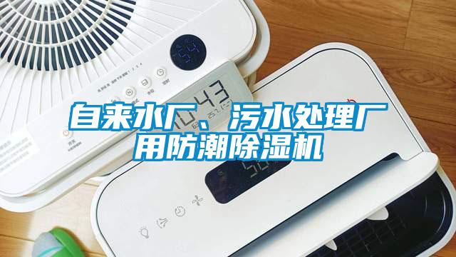 自來水廠、污水處理廠用防潮除濕機(jī)