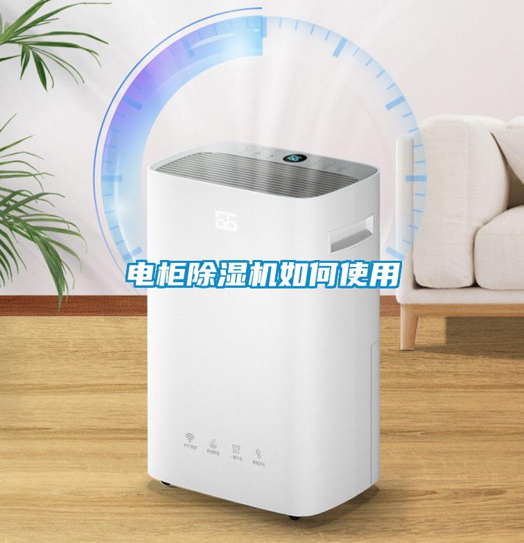 電柜除濕機如何使用