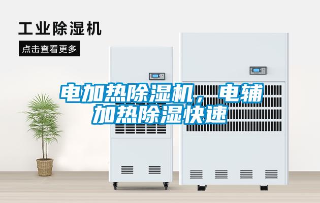 電加熱除濕機，電輔加熱除濕快速