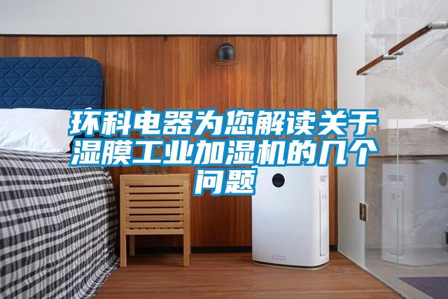 環科電器為您解讀關于濕膜工業加濕機的幾個問題