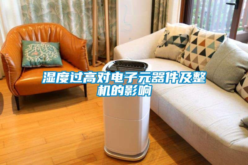 濕度過高對電子元器件及整機的影響