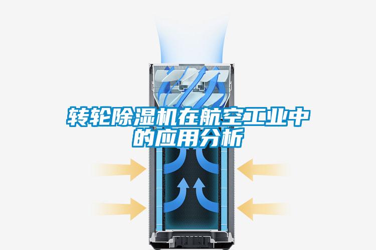 轉輪除濕機在航空工業中的應用分析