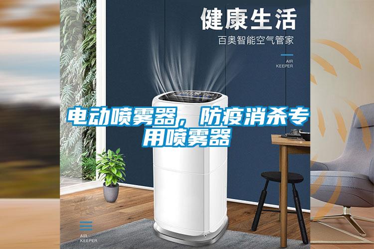 電動(dòng)噴霧器，防疫消殺專用噴霧器