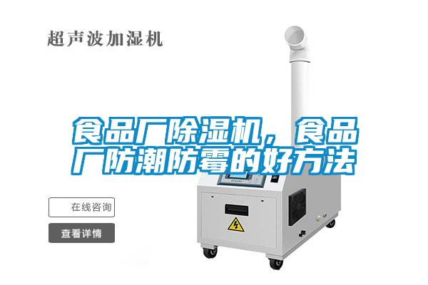 食品廠除濕機，食品廠防潮防霉的好方法