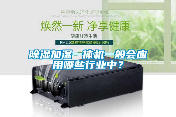 除濕加濕一體機一般會應用哪些行業中？