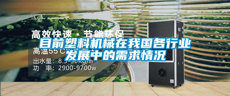 目前塑料機械在我國各行業發展中的需求情況