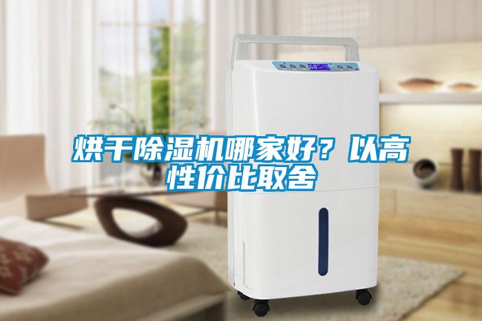 烘干除濕機哪家好？以高性價比取舍