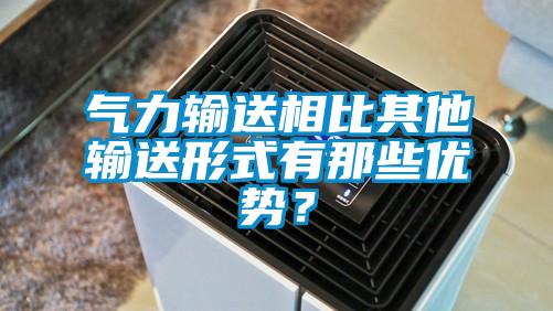 氣力輸送相比其他輸送形式有那些優勢？