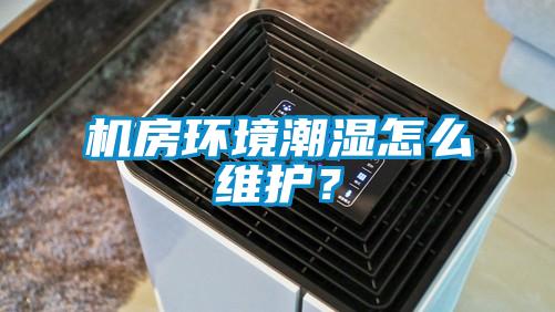 機房環(huán)境潮濕怎么維護？