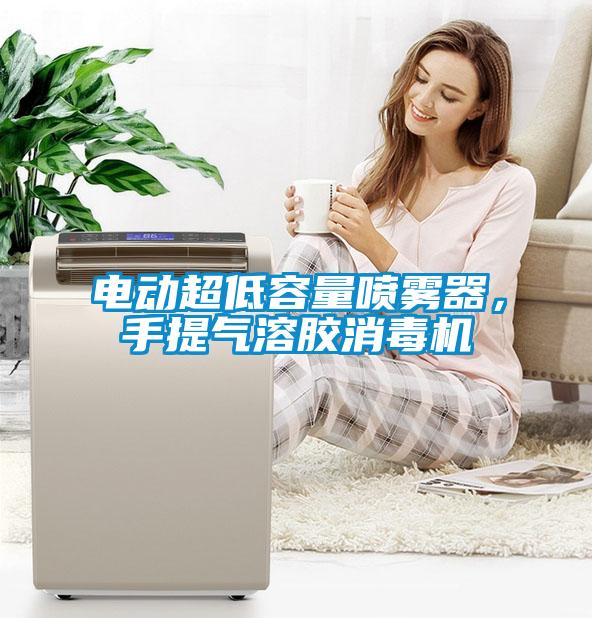 電動超低容量噴霧器，手提氣溶膠消毒機(jī)