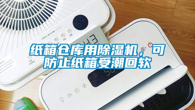 紙箱倉庫用除濕機，可防止紙箱受潮回軟