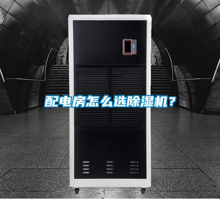 配電房怎么選除濕機？