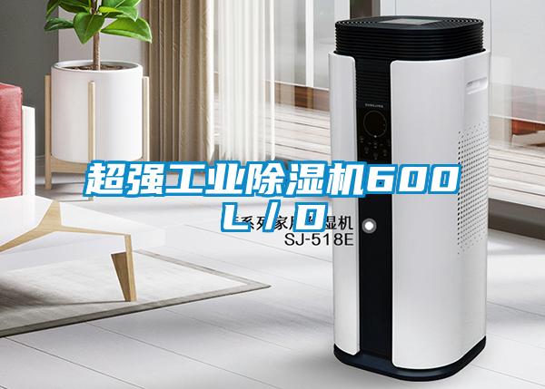 超強工業除濕機600L／D