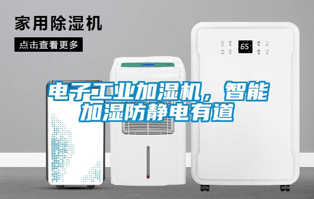 電子工業加濕機，智能加濕防靜電有道