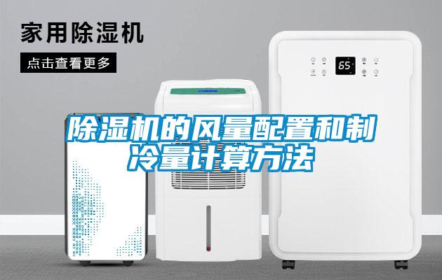 除濕機的風量配置和制冷量計算方法