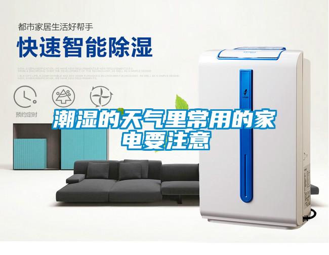 潮濕的天氣里常用的家電要注意