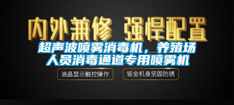 超聲波噴霧消毒機，養殖場人員消毒通道專用噴霧機