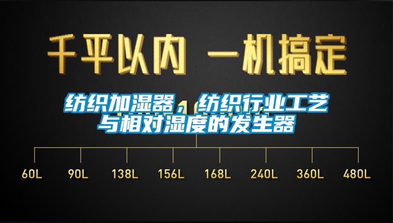 紡織加濕器，紡織行業工藝與相對濕度的發生器