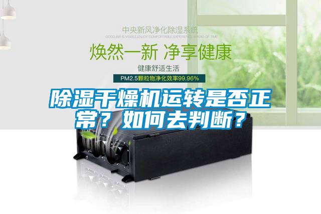 除濕干燥機運轉是否正常？如何去判斷？