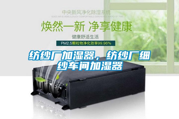 紡紗廠加濕器，紡紗廠細紗車間加濕器