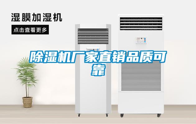 除濕機廠家直銷品質可靠