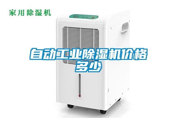 自動工業除濕機價格多少