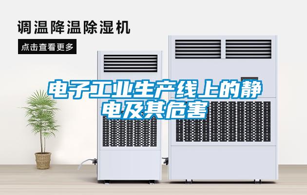 電子工業生產線上的靜電及其危害