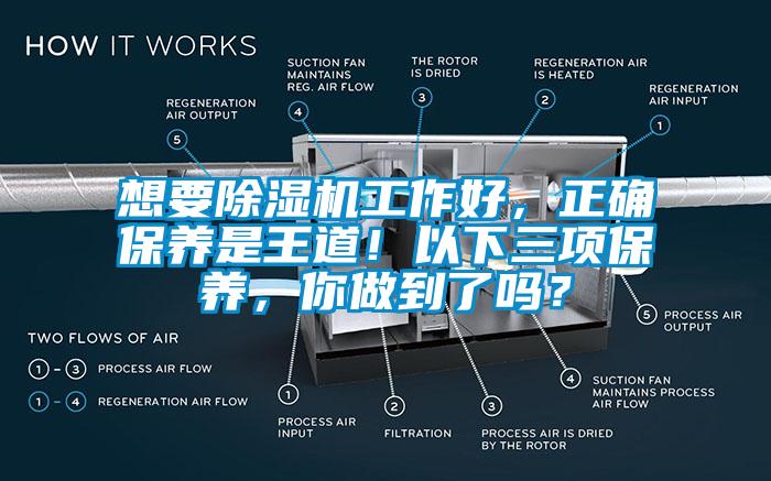 想要除濕機(jī)工作好，正確保養(yǎng)是王道！以下三項(xiàng)保養(yǎng)，你做到了嗎？