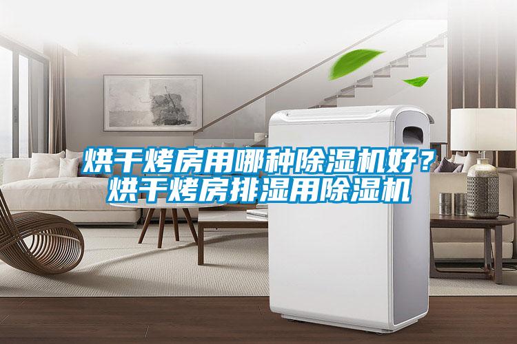 烘干烤房用哪種除濕機好？烘干烤房排濕用除濕機