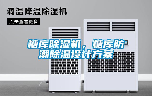 糖庫除濕機，糖庫防潮除濕設計方案