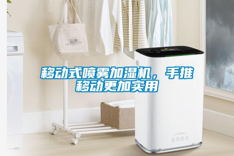 移動式噴霧加濕機，手推移動更加實用