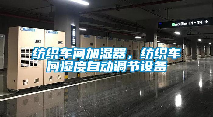 紡織車間加濕器，紡織車間濕度自動調節設備