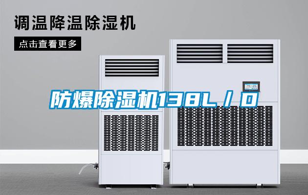 防爆除濕機138L／D