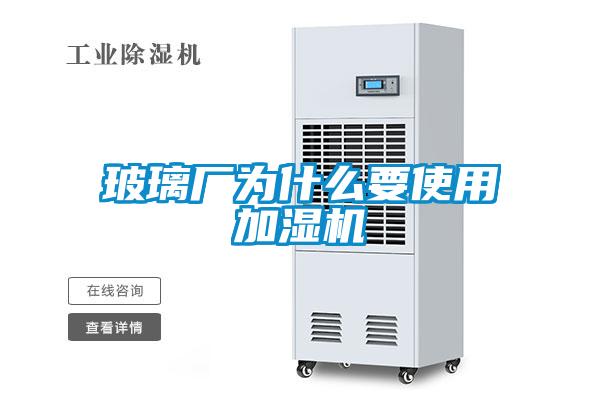 玻璃廠為什么要使用加濕機