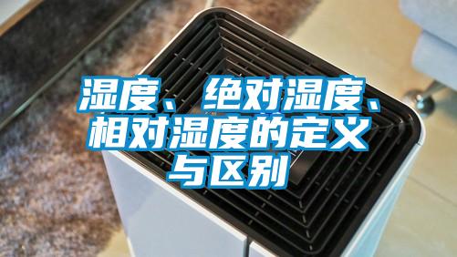 濕度、絕對濕度、相對濕度的定義與區(qū)別