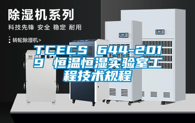 TCECS 644-2019 恒溫恒濕實驗室工程技術(shù)規(guī)程