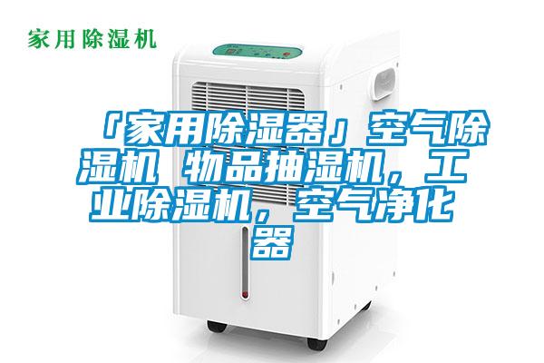 「家用除濕器」空氣除濕機 物品抽濕機，工業除濕機，空氣凈化器