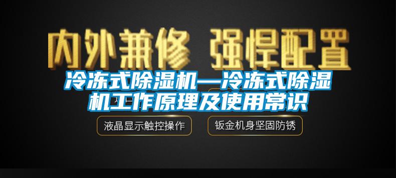 冷凍式除濕機—冷凍式除濕機工作原理及使用常識