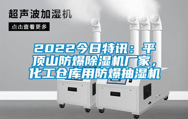 2022今日特訊：平頂山防爆除濕機(jī)廠家，化工倉庫用防爆抽濕機(jī)