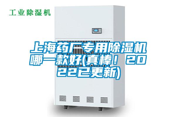 上海藥廠專用除濕機(jī)哪一款好(真棒！2022已更新)