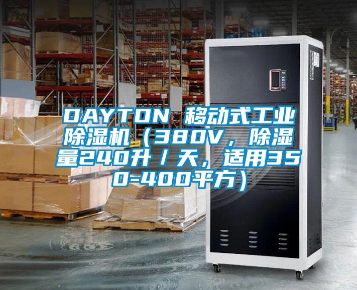 DAYTON 移動式工業(yè)除濕機（380V，除濕量240升／天，適用350-400平方）