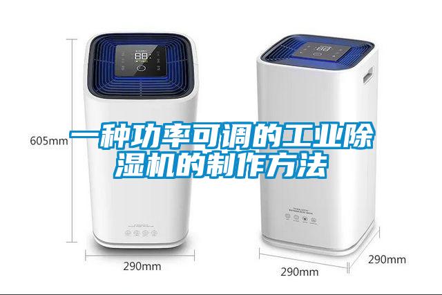 一種功率可調的工業除濕機的制作方法