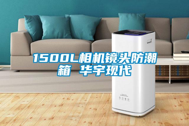 1500L相機鏡頭防潮箱 華宇現代